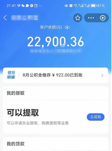 公积金可以提取多少_保定公积金代办在职离职封存服务